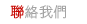 聯絡我們 聯絡我們