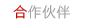 合作伙伴 合作伙伴